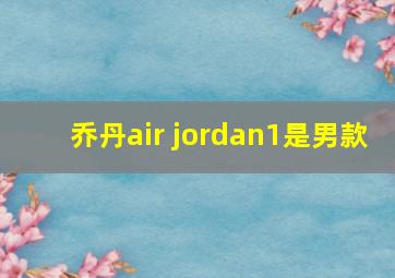 乔丹air jordan1是男款